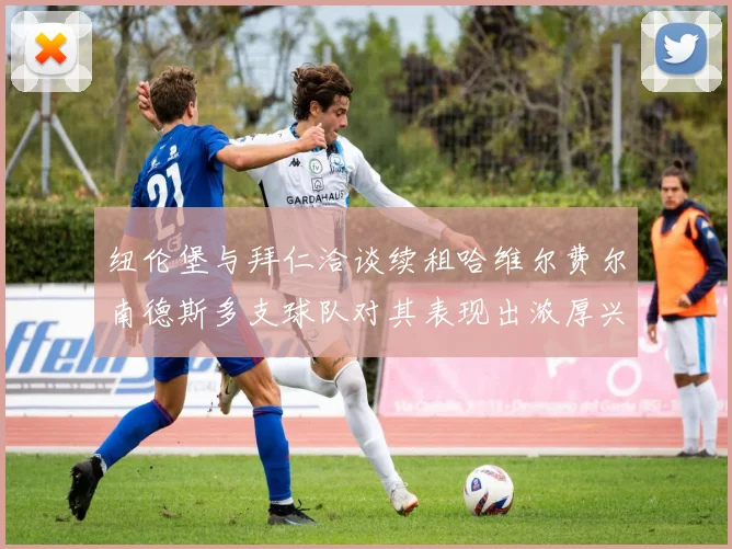 纽伦堡与拜仁洽谈续租哈维尔费尔南德斯多支球队对其表现出浓厚兴趣