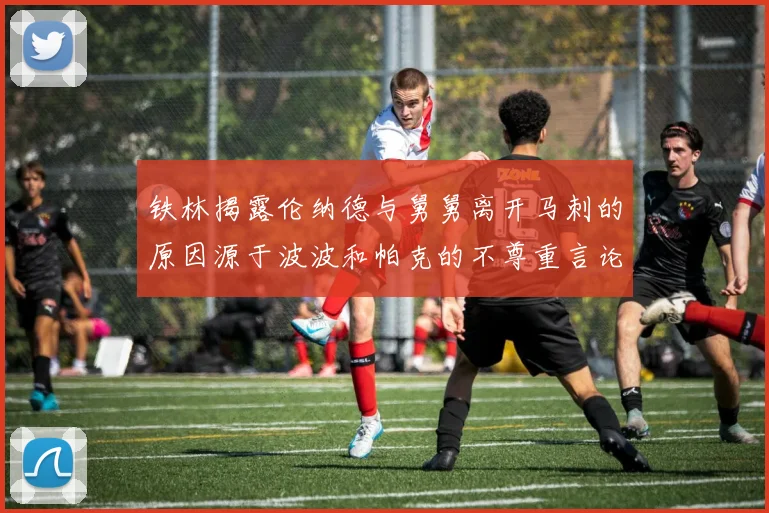 铁林揭露伦纳德与舅舅离开马刺的原因源于波波和帕克的不尊重言论