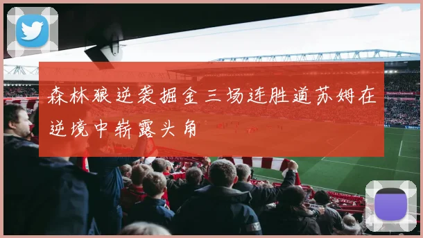 森林狼逆袭掘金三场连胜道苏姆在逆境中崭露头角