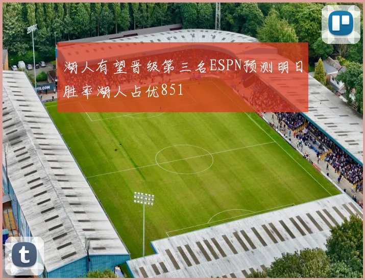 湖人有望晋级第三名ESPN预测明日胜率湖人占优851